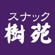スナック樹苑