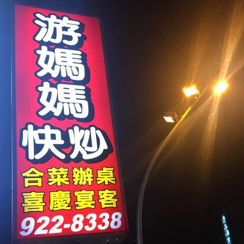 游媽媽小吃