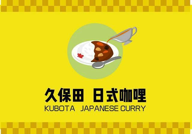 久保田日式咖哩-平鎮店