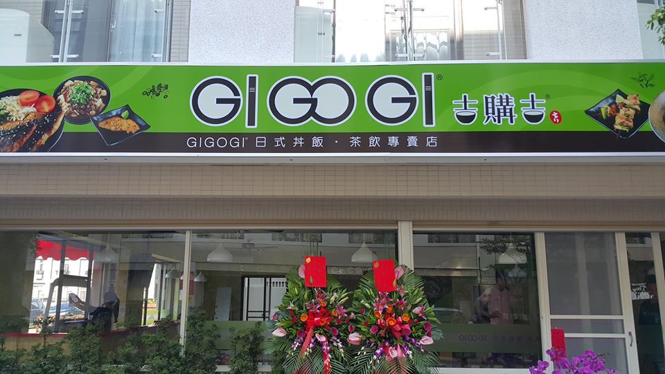 吉購吉日式丼飯專賣店 - 嘉義太保分店