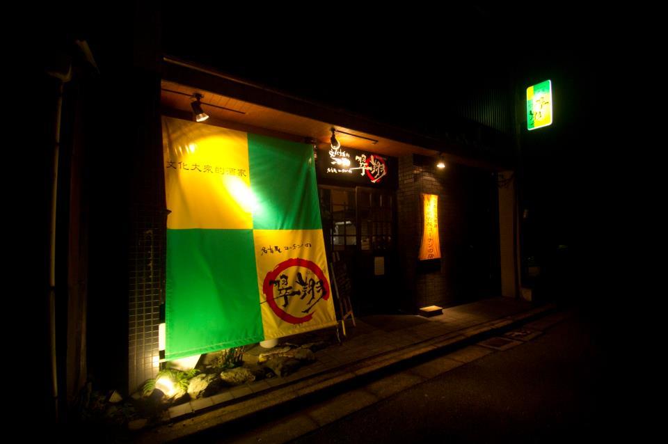 名古屋コーチンの翠翔