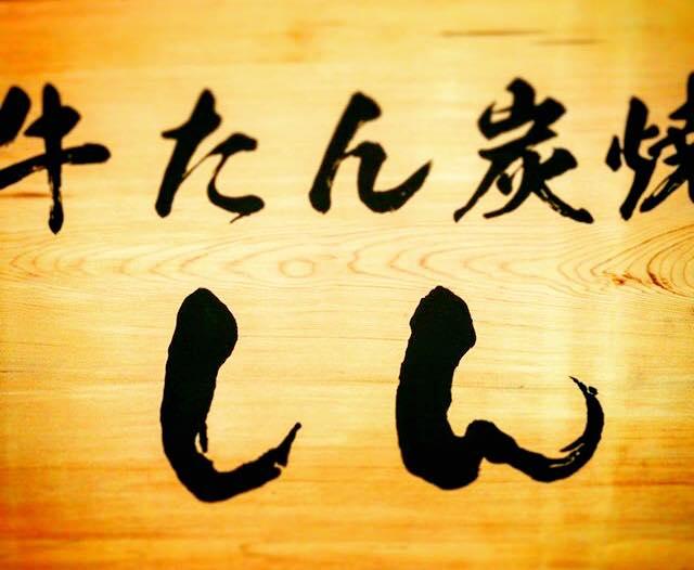 牛たん炭火焼 しん