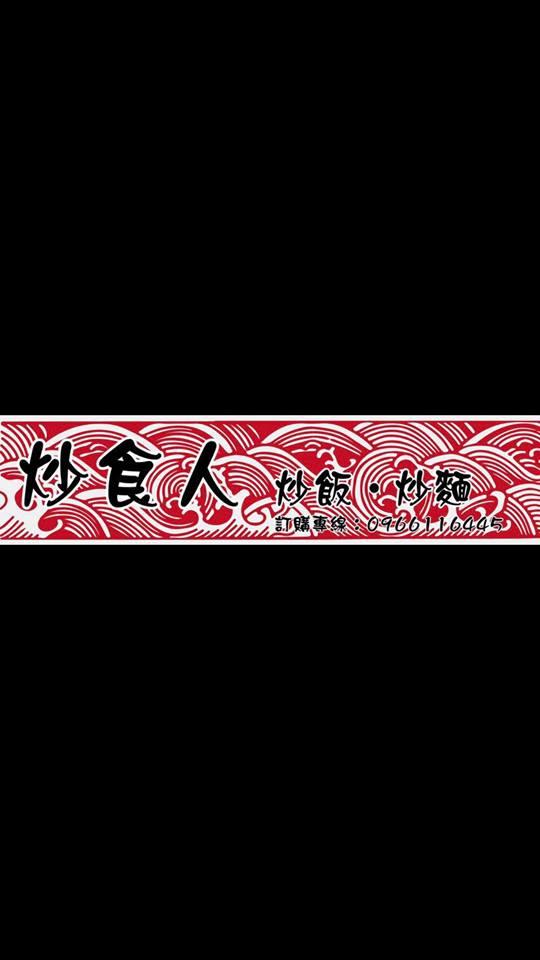 炒食人（炒飯～炒麵）