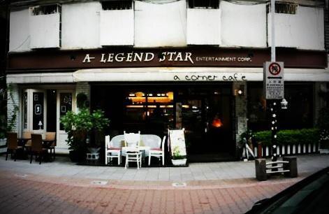 傳奇星 a corner Café