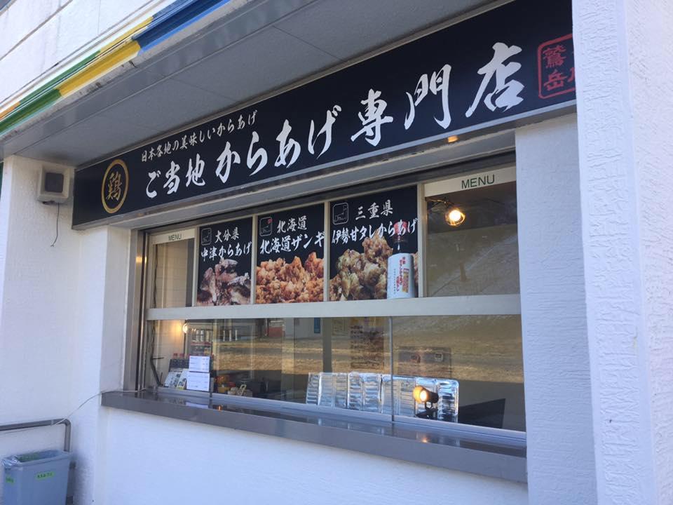 ご当地からあげ専門店