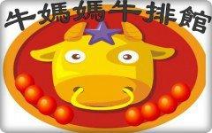 牛媽媽牛排