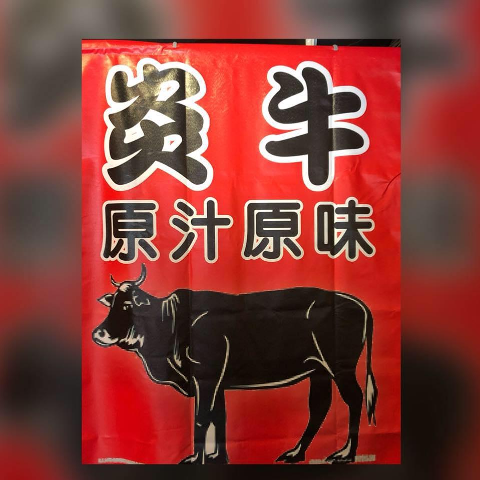 炎牛原味牛排館