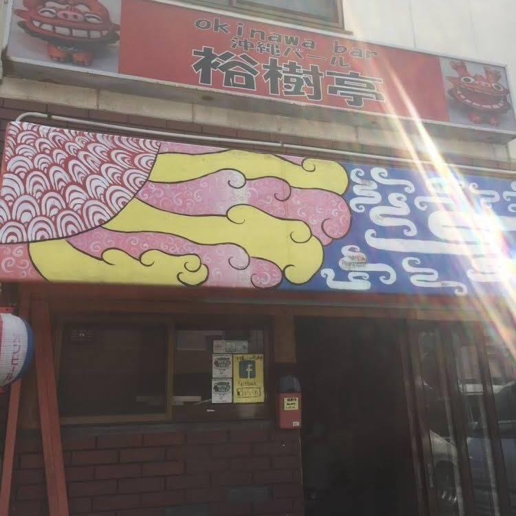 裕樹亭