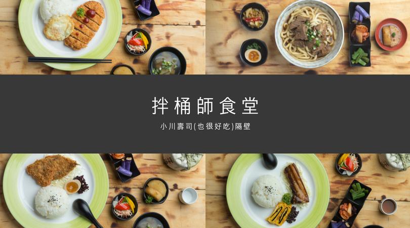 拌桶師食堂 Tainan