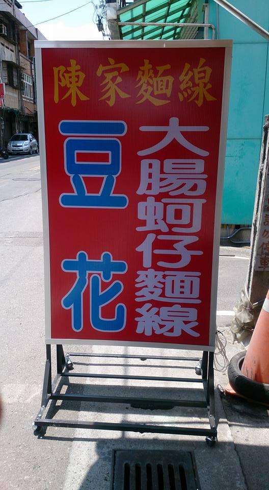 陳家麵線