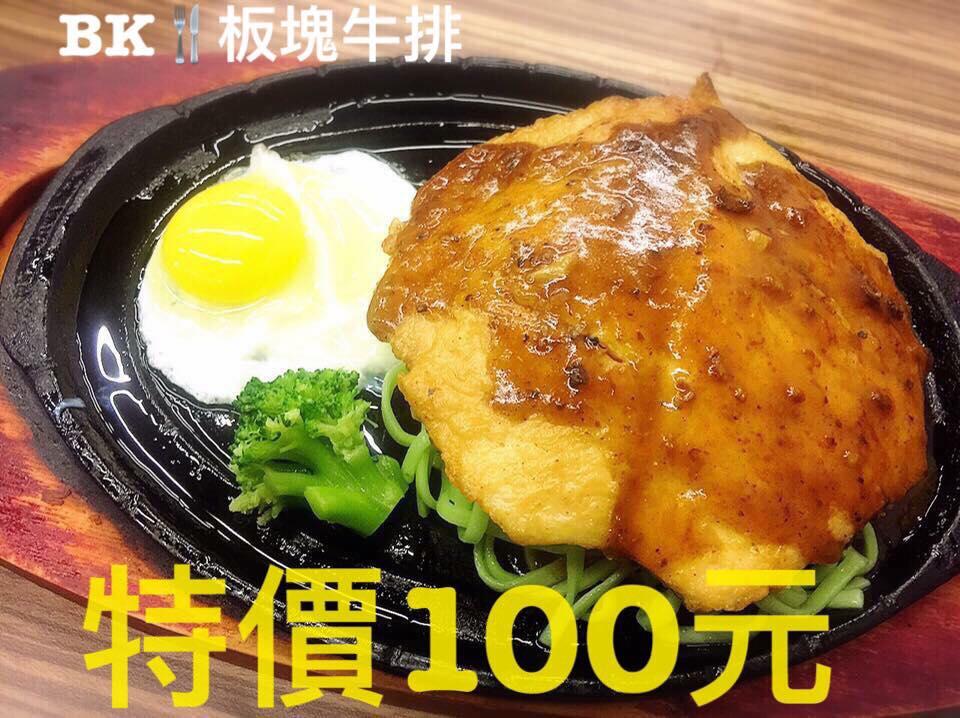 BK板塊牛排