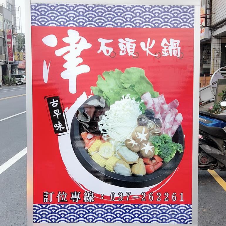 津•古早味石頭火鍋