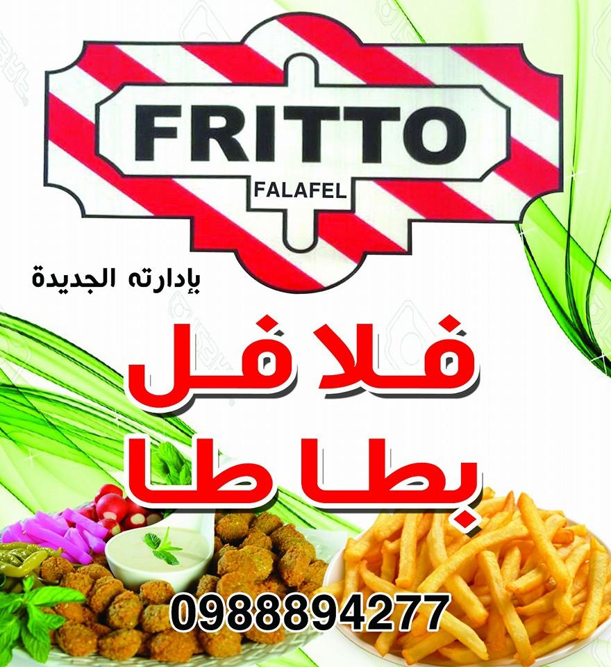مطعم وسناك Fritto