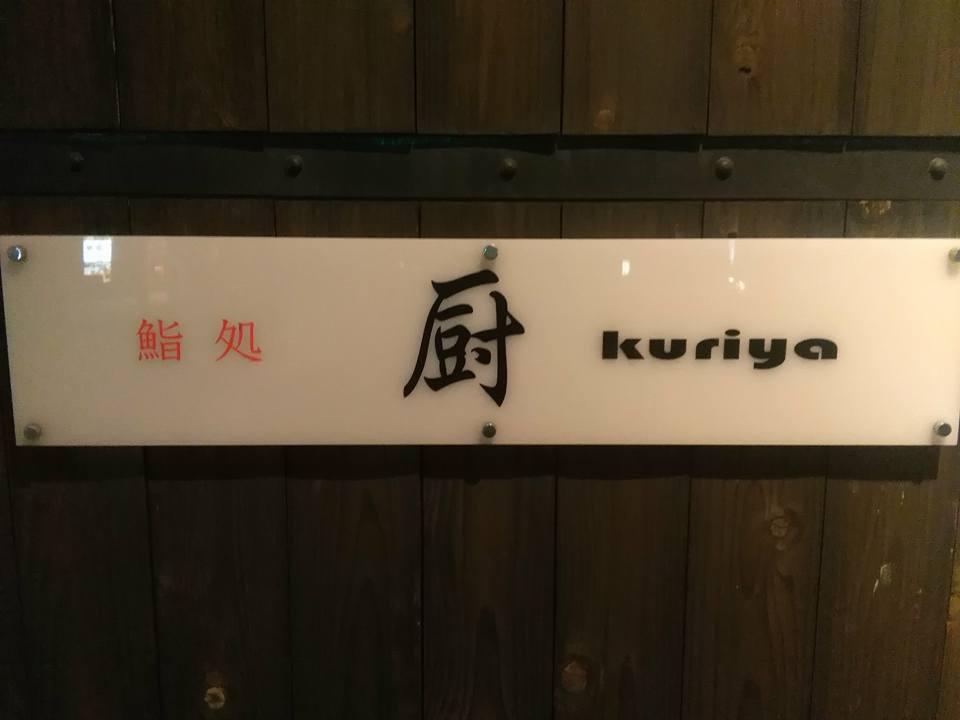 鮨処 厨