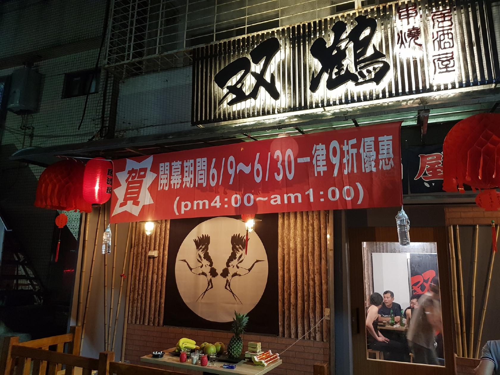 双鶴居酒屋