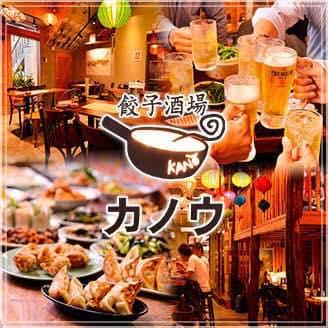 ASIAN CHINESEバル 餃子酒場カノウ 辻堂店
