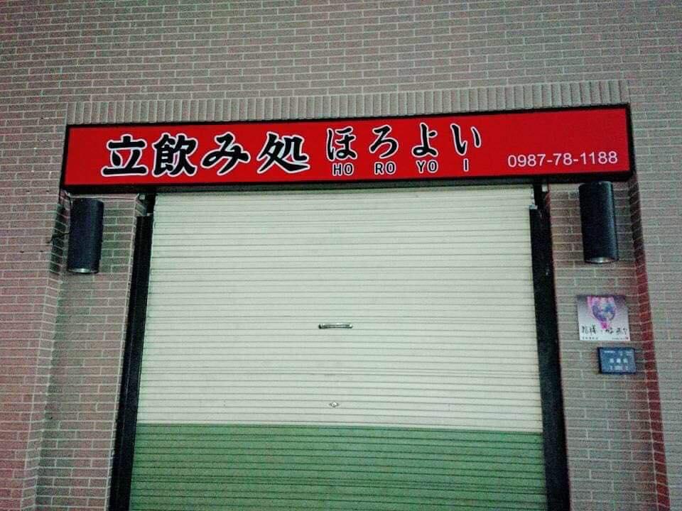 台灣鐵道駅構内史上初　立ち飲み屋　ほろよい