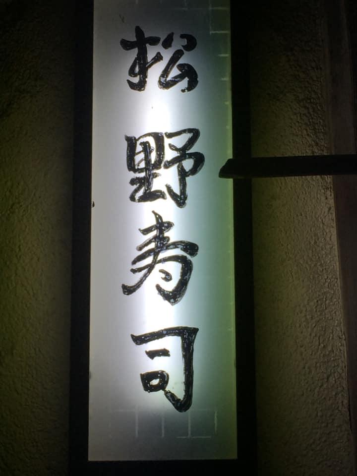 松野すし