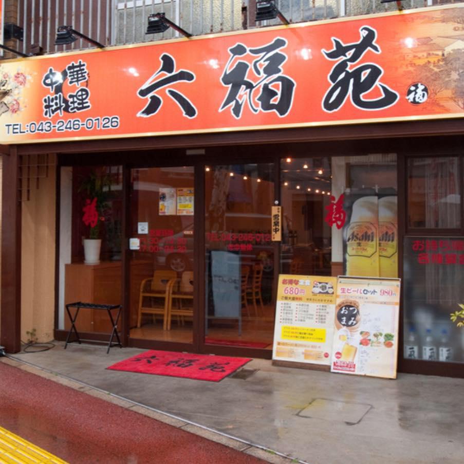 中華料理 六福苑