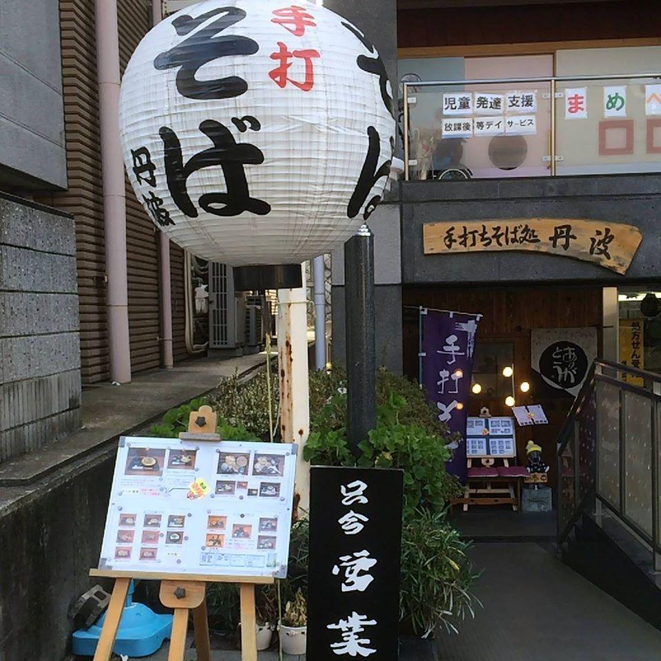 手打ちそば処　丹波