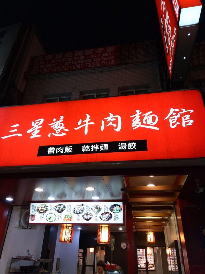 鐵人三星蔥牛肉麵館中山店