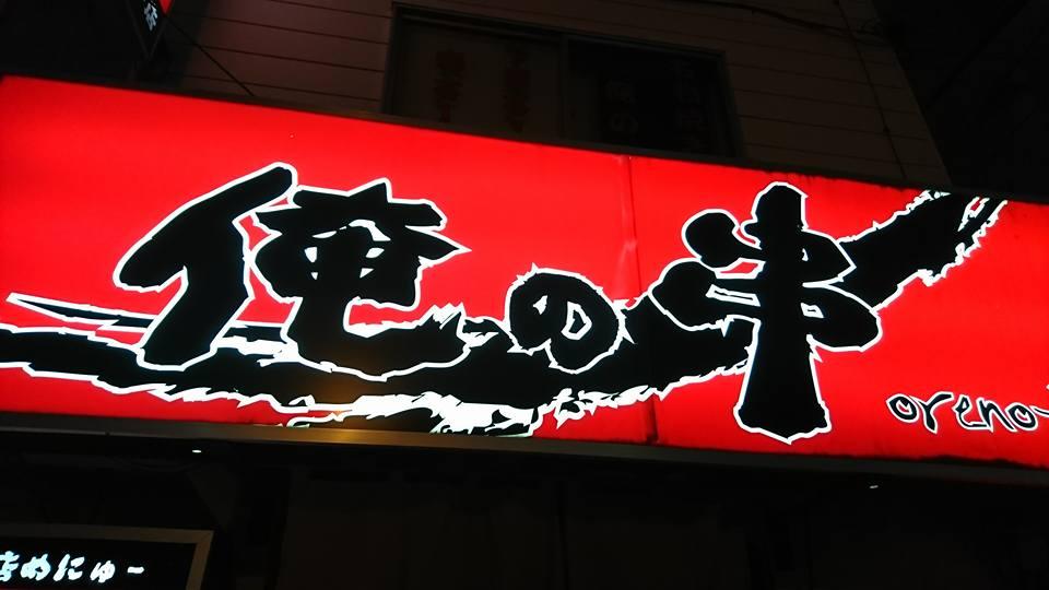 焼鳥居酒屋 俺の串