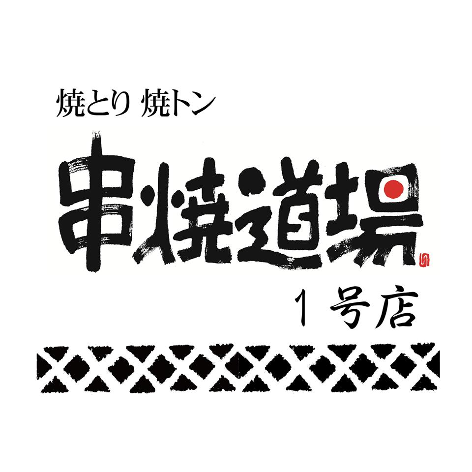 串焼道場 1号店