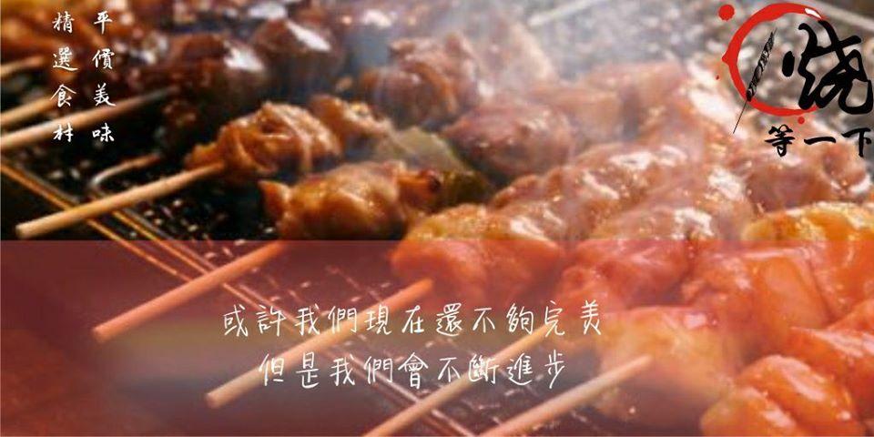 燒等一下平價串燒