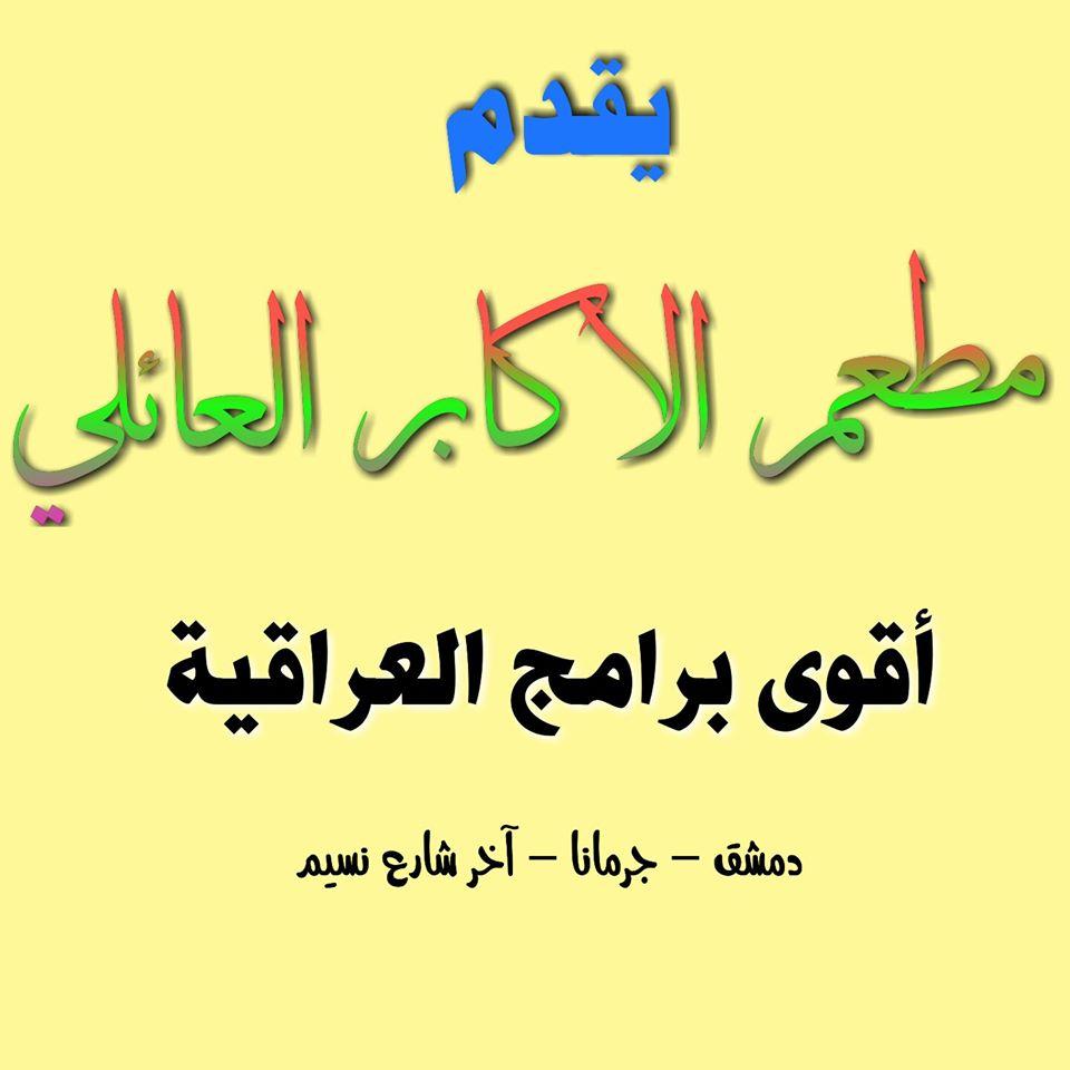 مطعم الأكابر العائلي