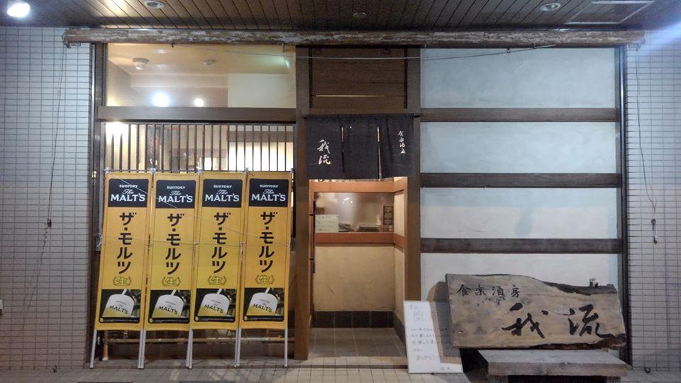 食楽酒房我流