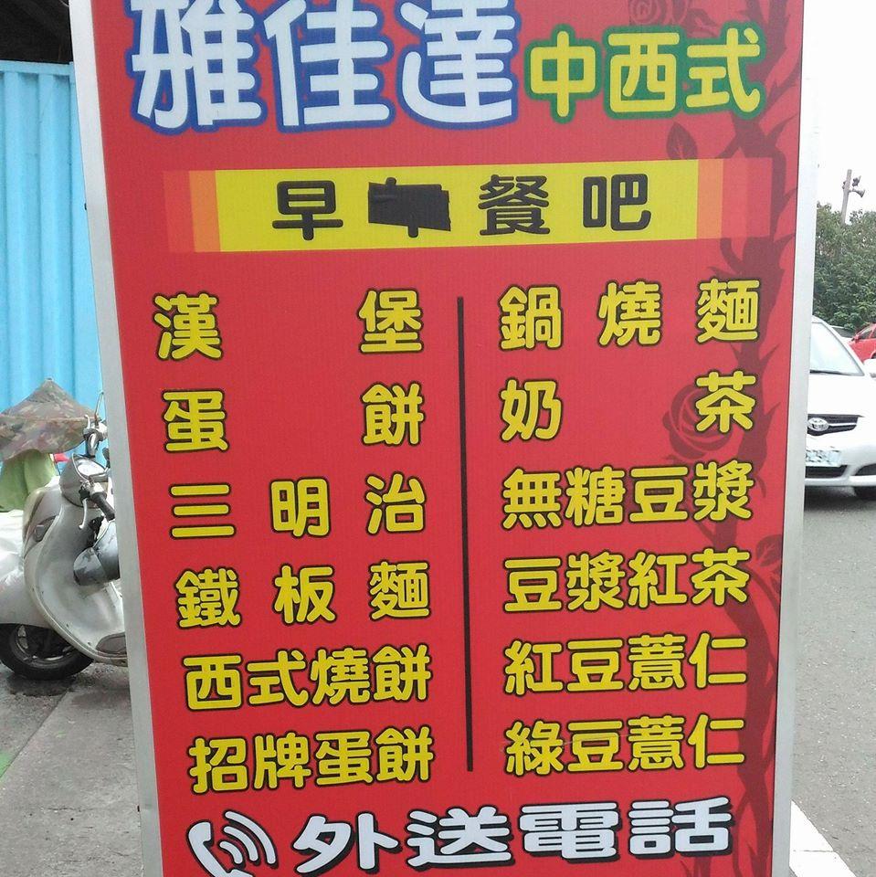 雅佳達中西早午餐吧