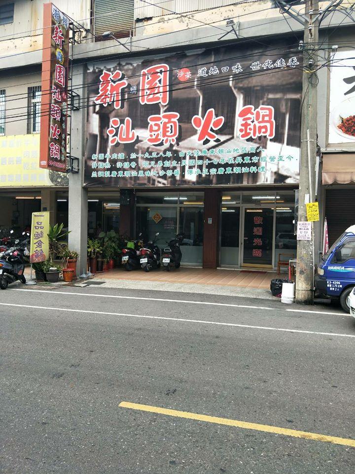 新潮園汕頭火鍋 潮州店