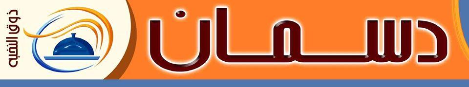 مطاعم ومطابخ دسمان "ذوق النخبة"