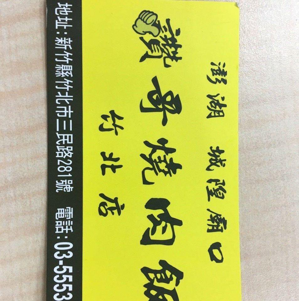 竹北讚哥燒肉飯 Hsinchu