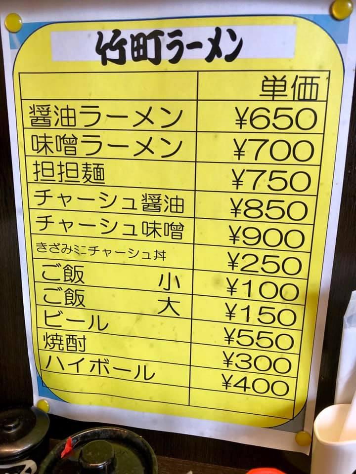 竹町ラーメン
