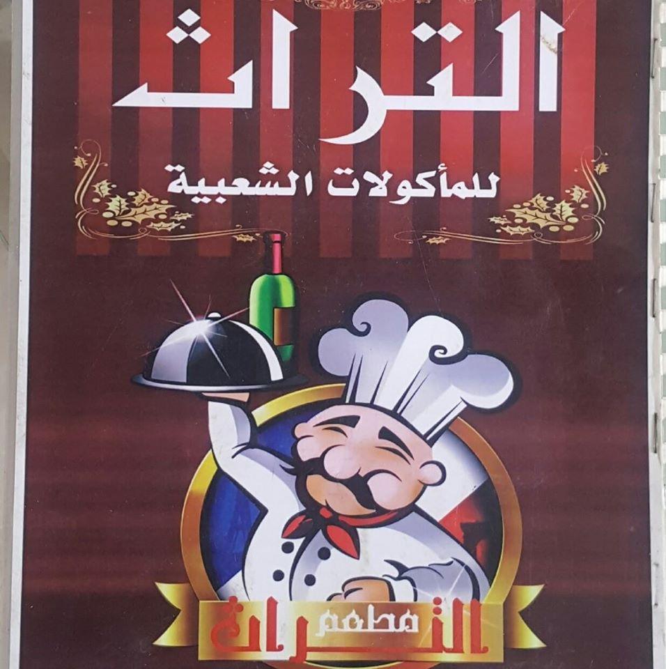 مطعم التراث للمأكولات الشعبيه