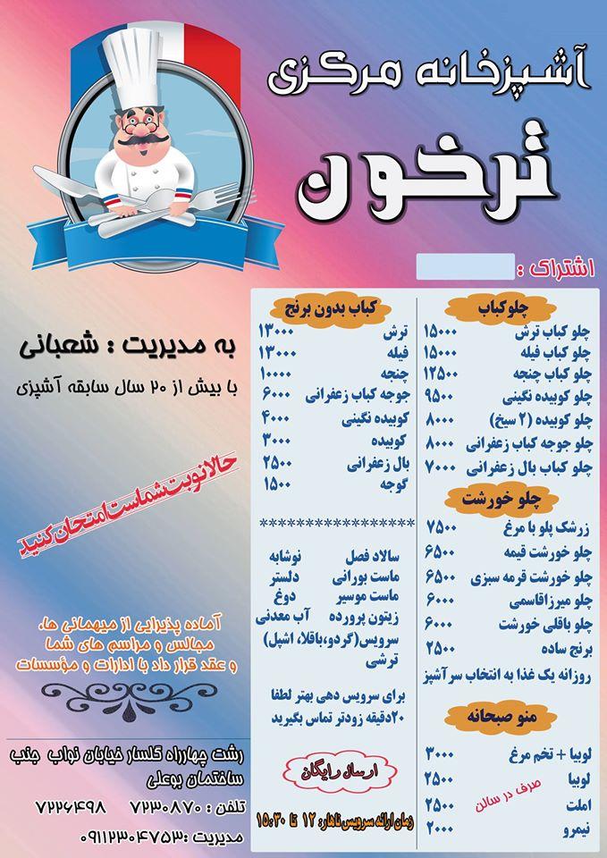 آشپزخانه مرکزی ترخون