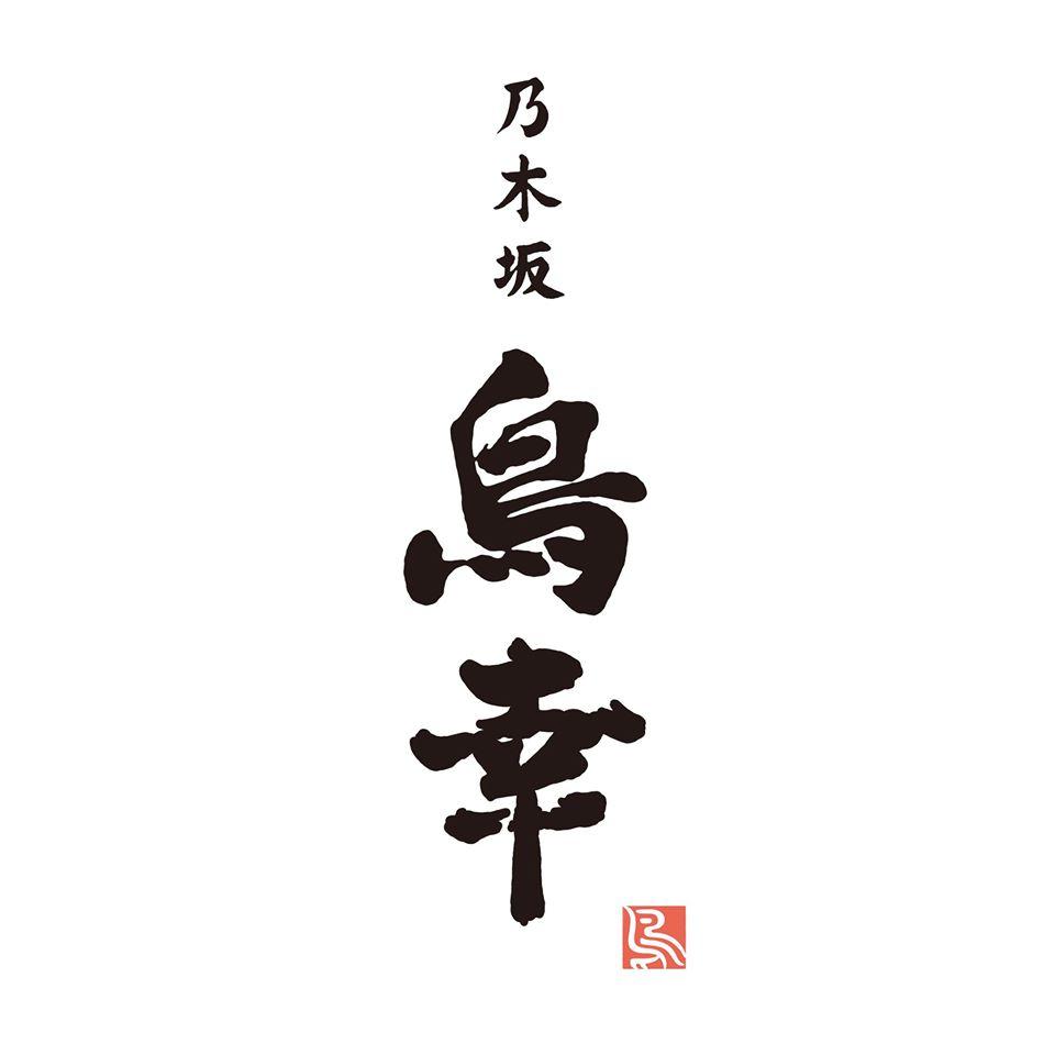 乃木坂鳥幸