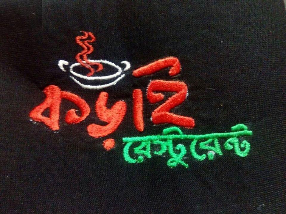 কড়াই রেস্টুরেন্ট