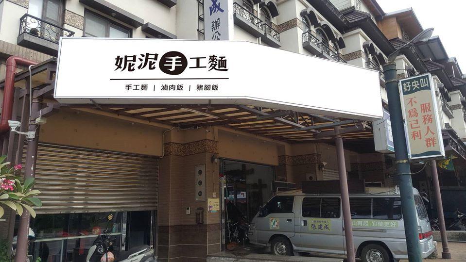 妮泥手工乾麵