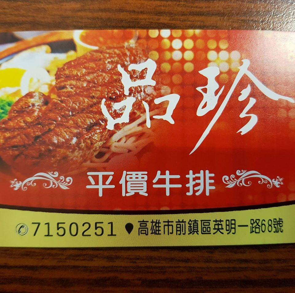 品珍平價牛排