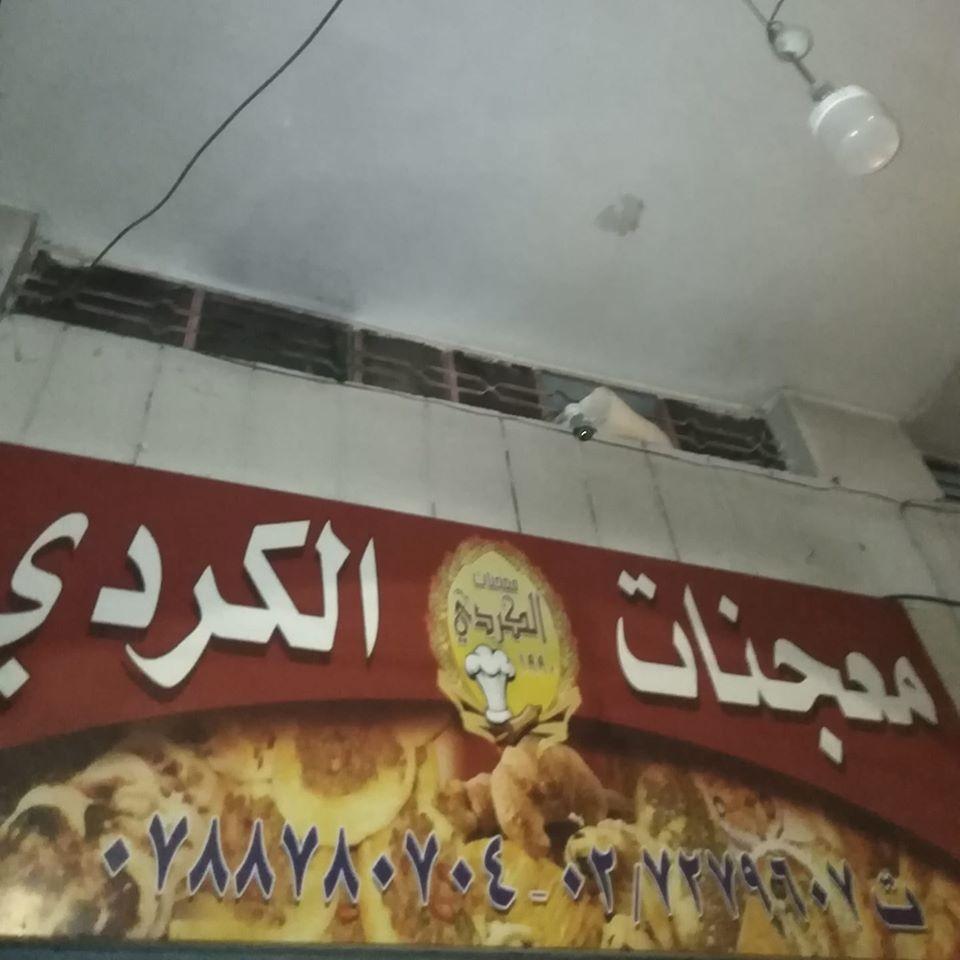 معجنات الكردي شارع الحصن Irbid