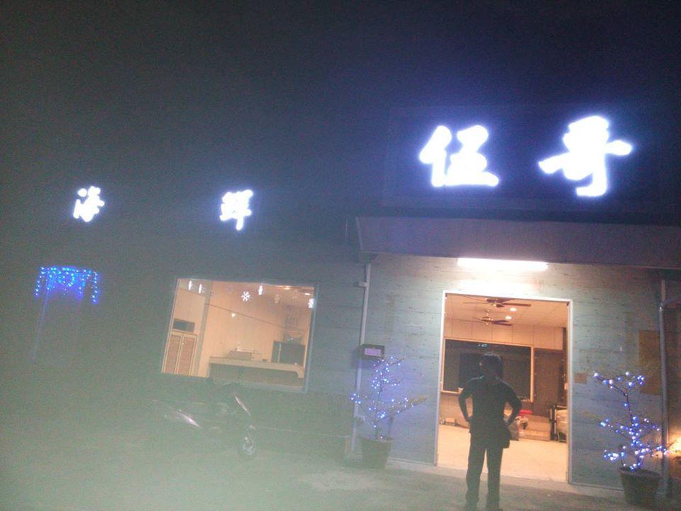 伍哥海鮮燒烤餐廳