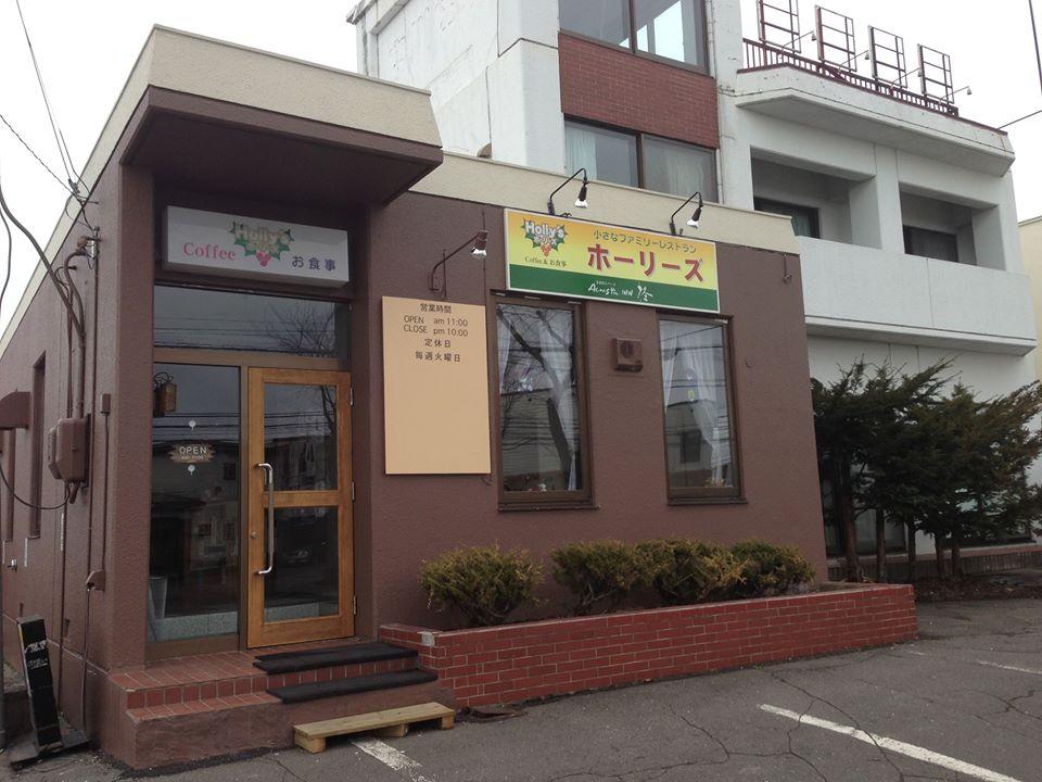コーヒーとお食事の店ホーリーズ