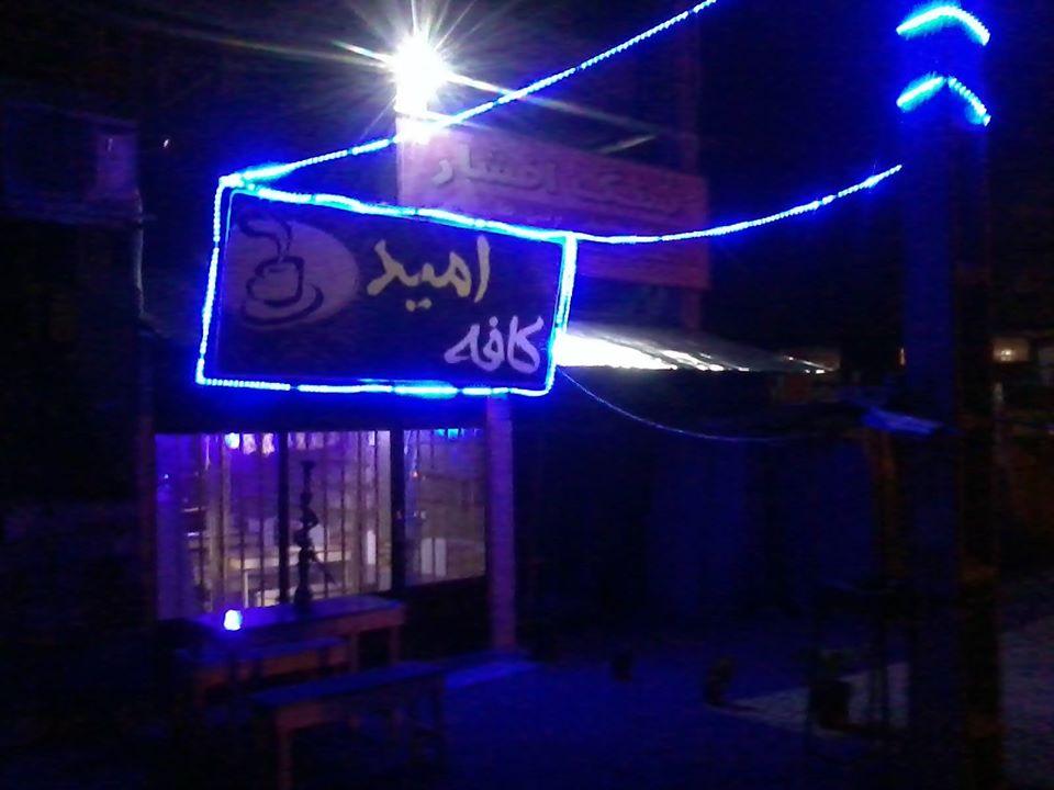 کافه امید