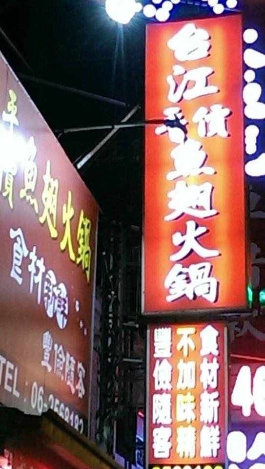 台江魚翅餐廳