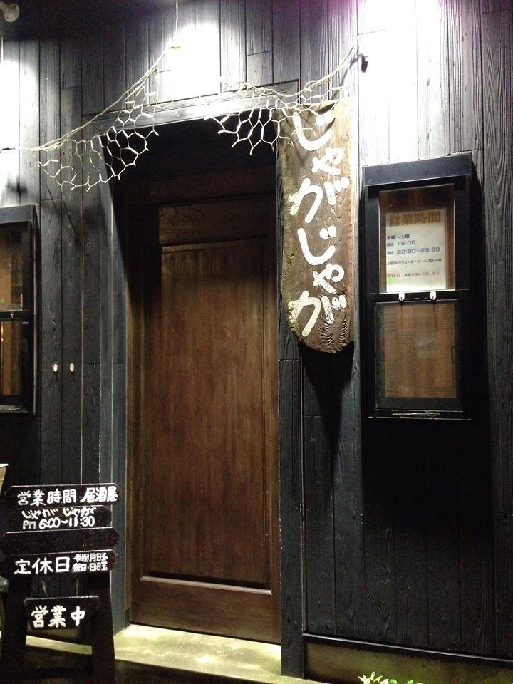 居酒屋じゃがじゃが