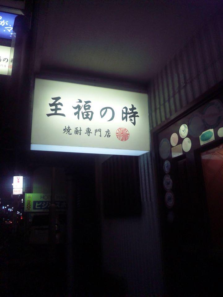 至福の時
