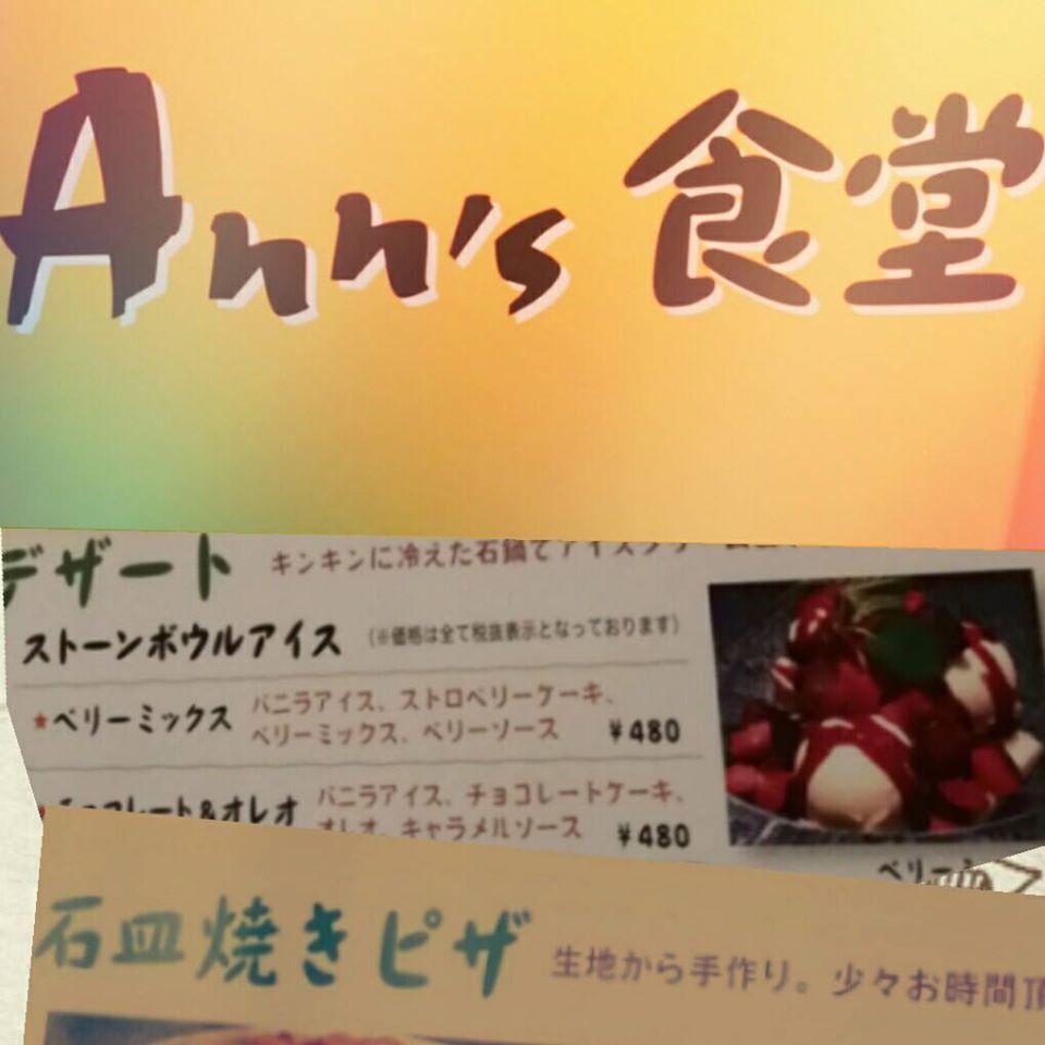 Ann's食堂