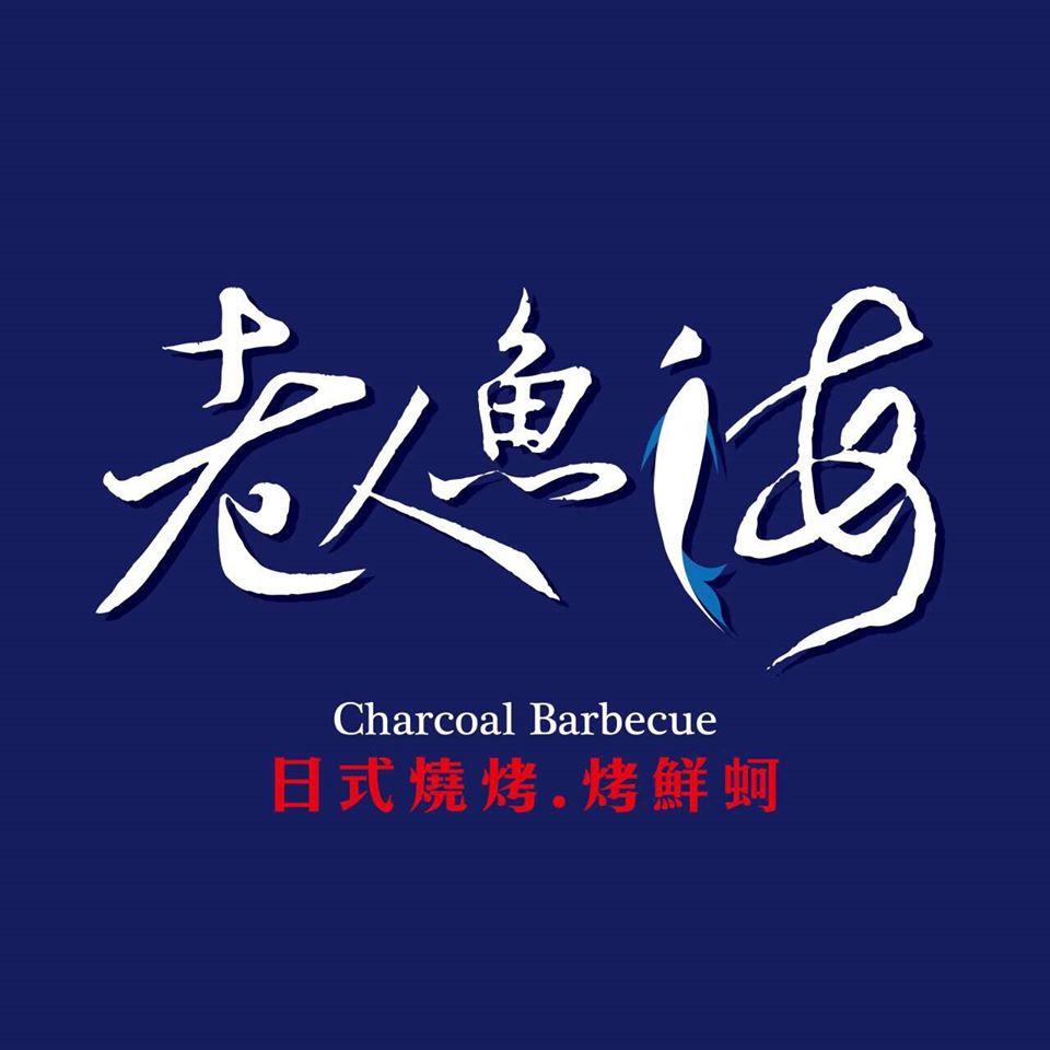 老人魚海 海味燒烤